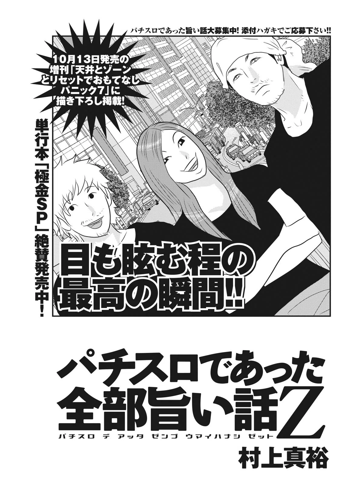 パチスロであった全部旨い話Z／村上真裕（本誌パチスロパニック7 2015