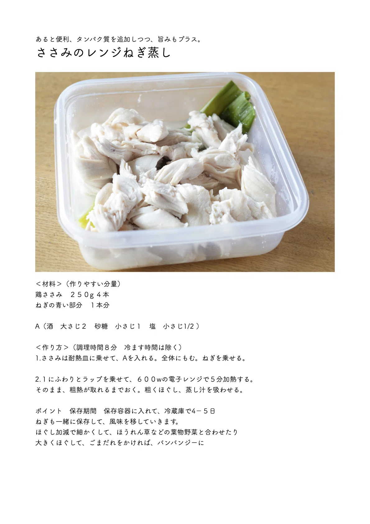 少し余ったささみはこうしておくレシピあり〼「ささみのレンジねぎ蒸し