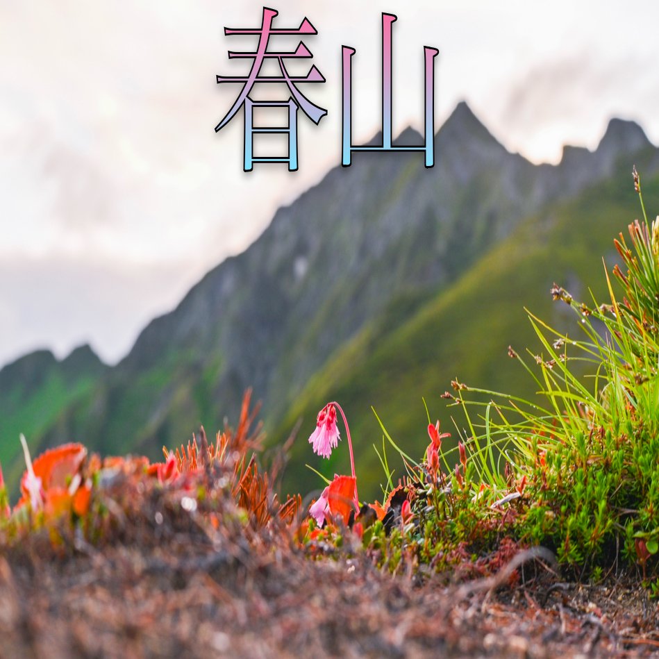 ●●●春山●●●