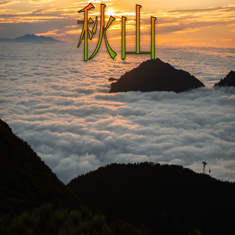 ●●●秋山●●●