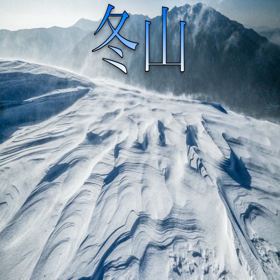 ●●●冬山●●●