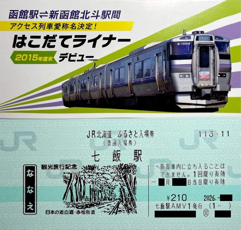JR北海道 ふるさと入場券｜kaizyukun