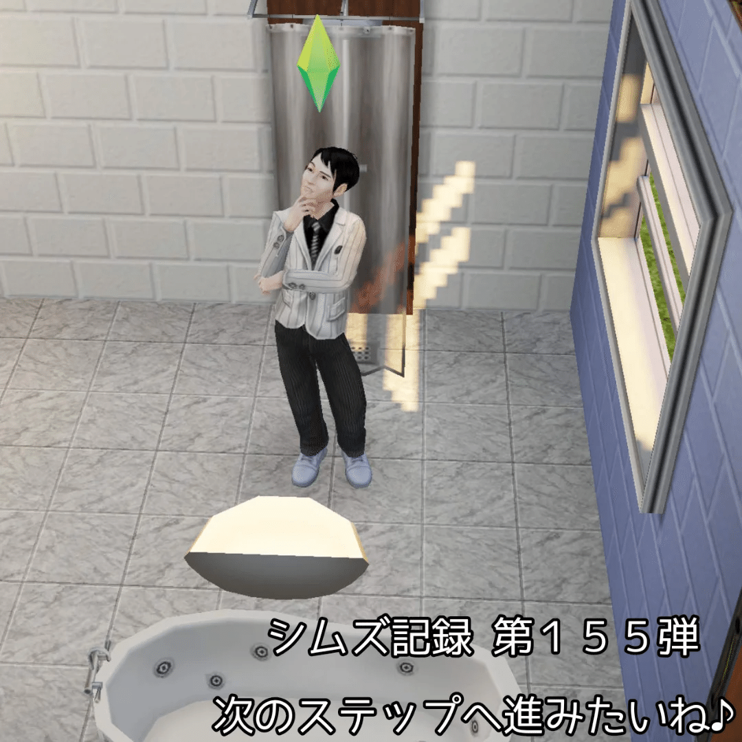 シムズ記録 第155弾 次のステップへ進みたいね♪｜ちかのべ文庫代表