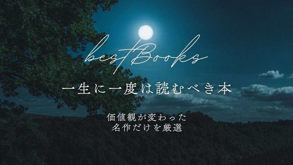 一生に一度は読むべき本とは