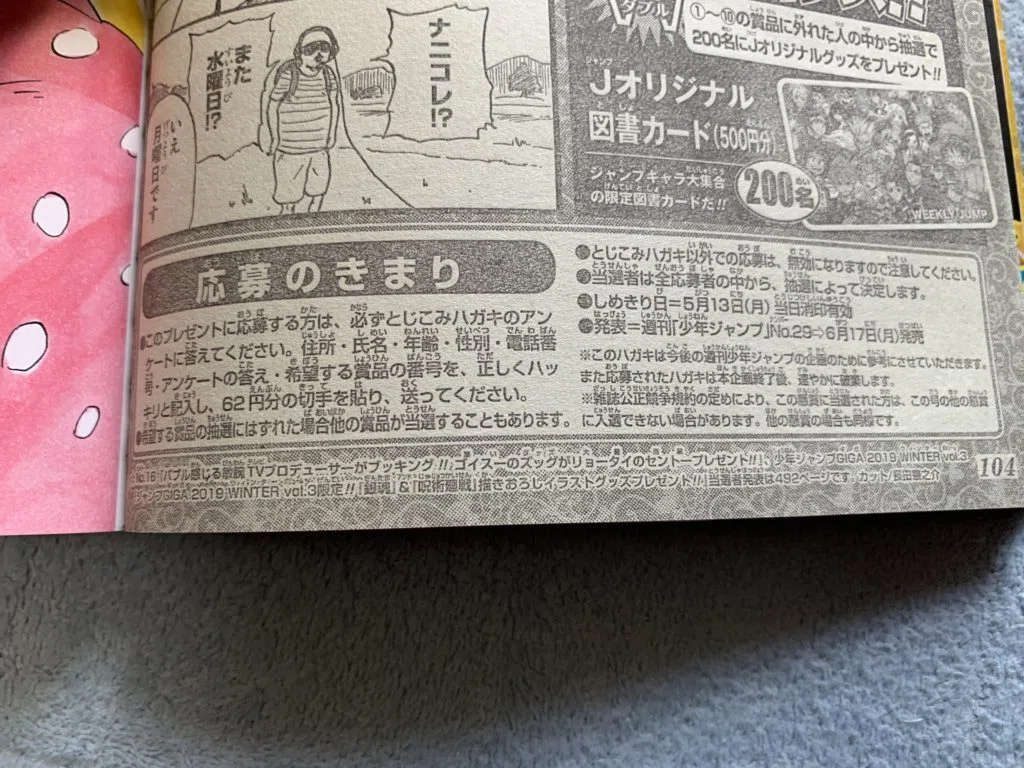 実録】週刊少年ジャンプの懸賞は当たる？当選後は何日で届くのか検証し