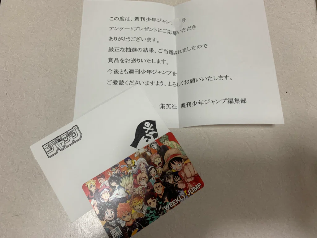 実録】週刊少年ジャンプの懸賞は当たる？当選後は何日で届くのか検証し
