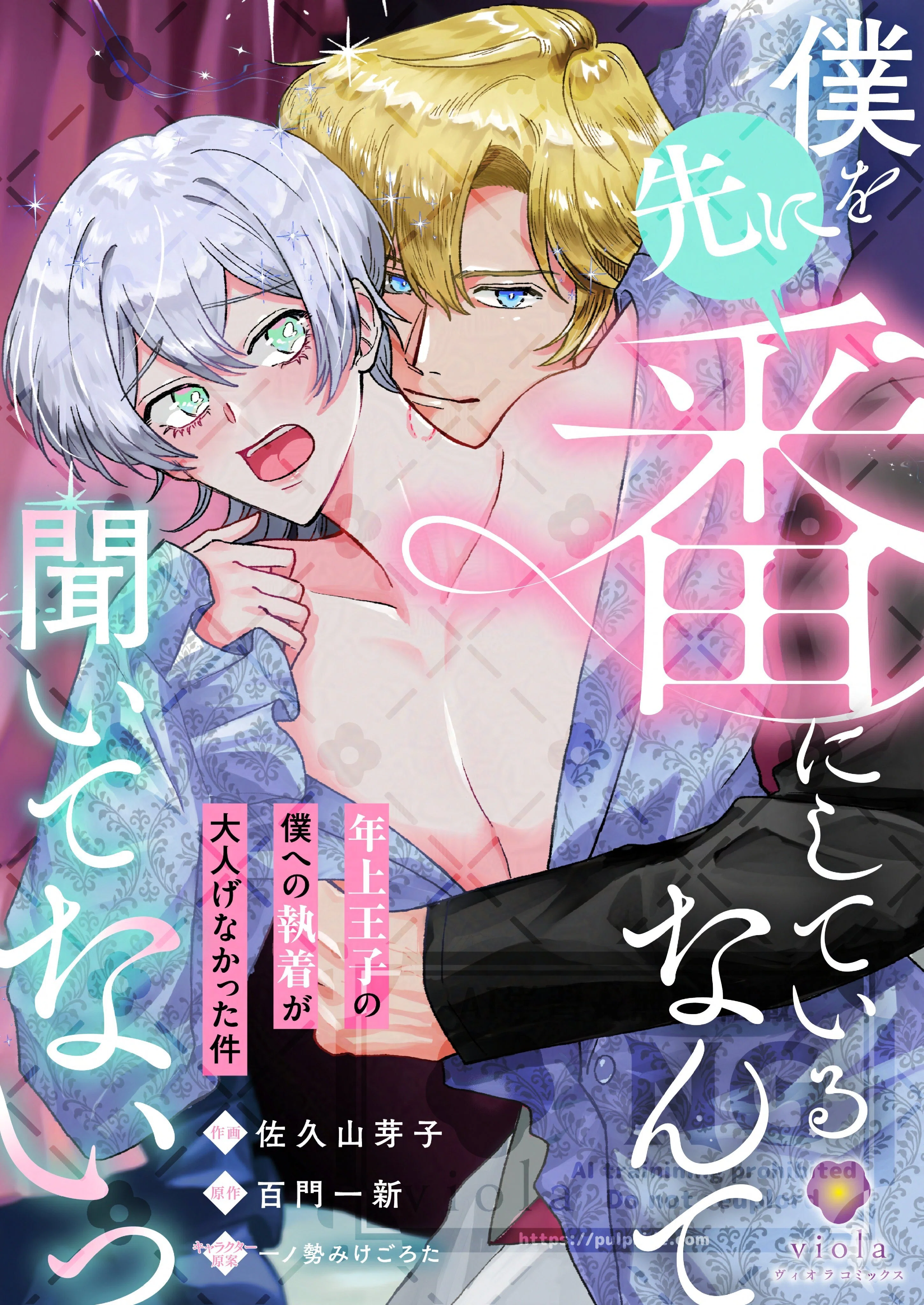 コミカライズ決定！】新連載1/9スタート、BL「僕を先に番にしている