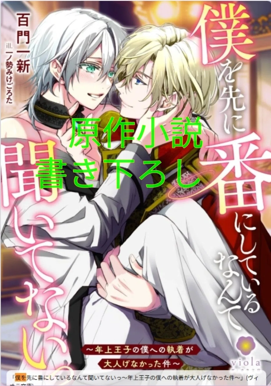コミカライズ決定！】新連載1/9スタート、BL「僕を先に番にしている