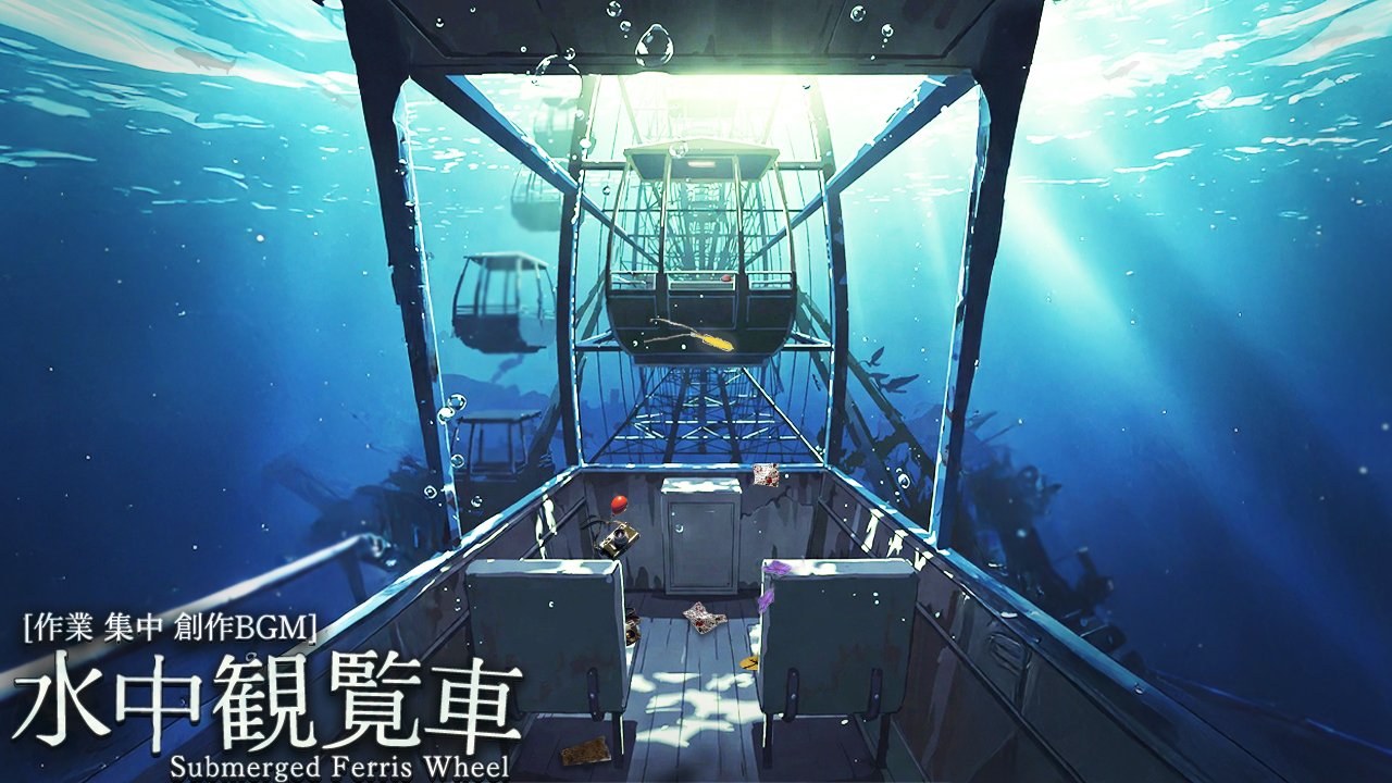 水中観覧車 -誰もいない座席、水底を巡るひととき- /水没アンビエント