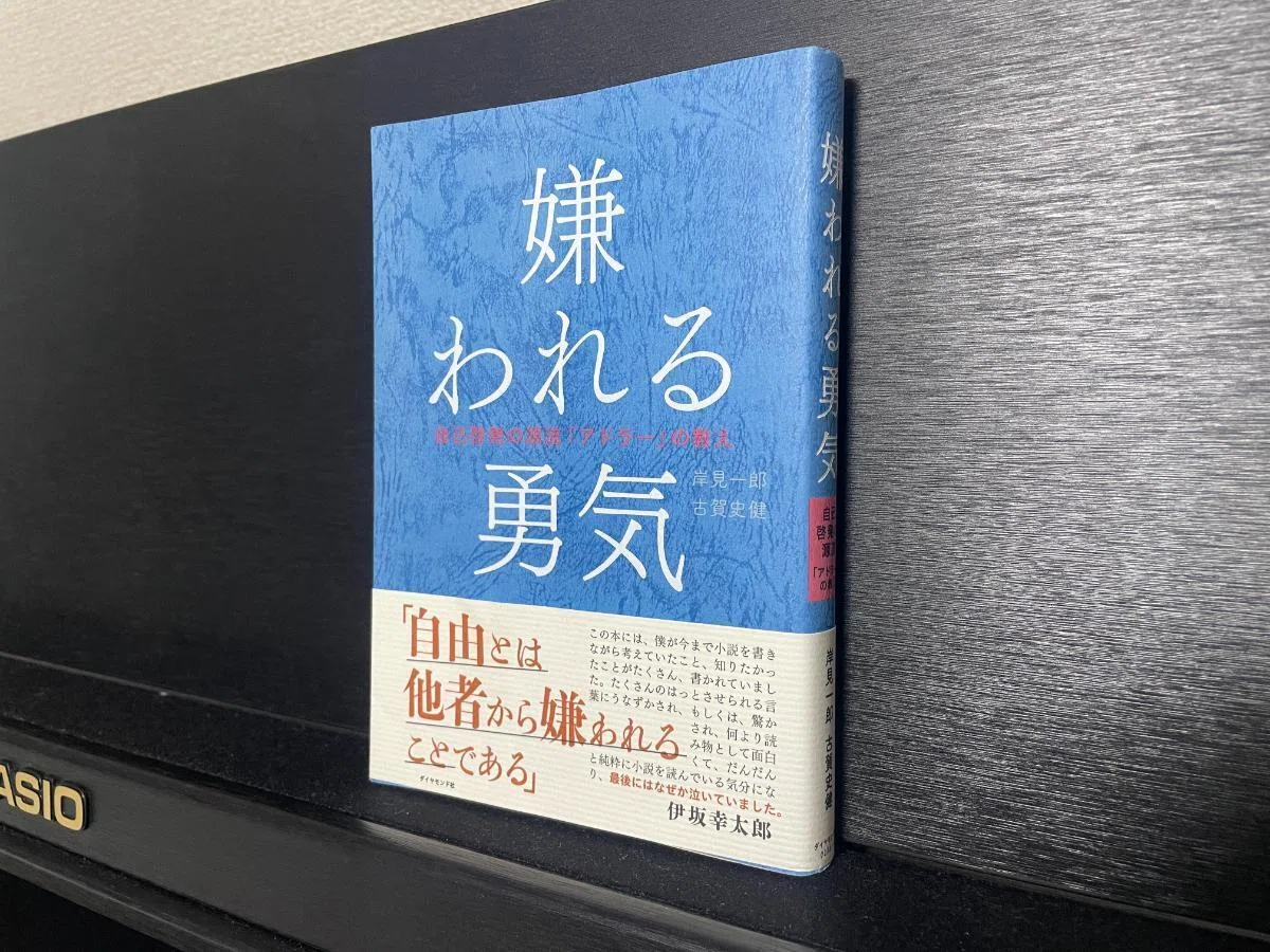 嫌われる勇気が合わない