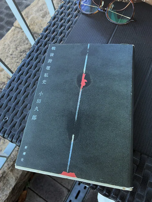 戦後詩壇私史』小田久郎（新潮社）／『日本近代の詩人たち』村松剛