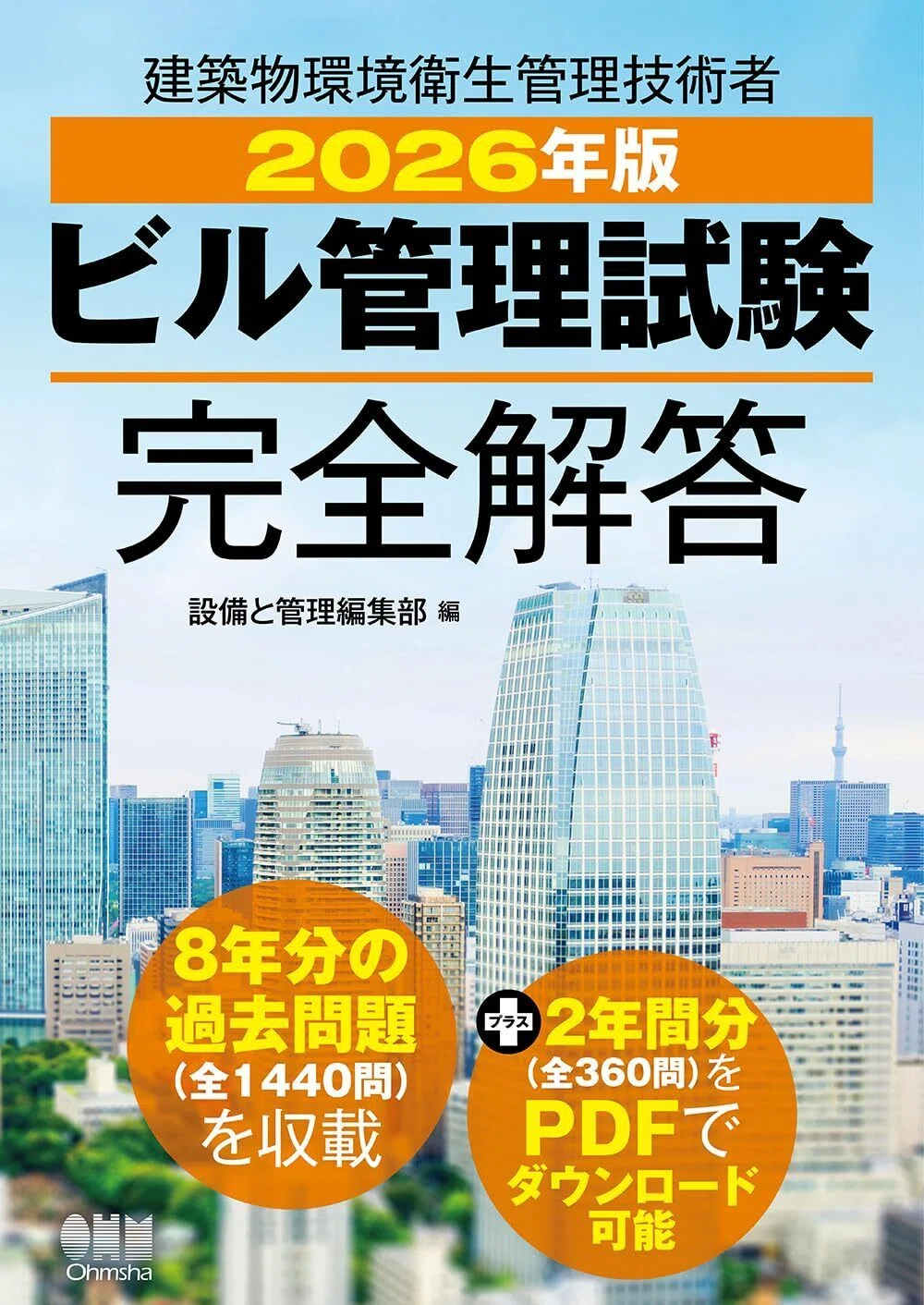 2026年版 ビル管理試験完全解答 [プリント・レプリカ] Kindle版
設備と管理編集部 (編集)  表紙カバーイラスト画像