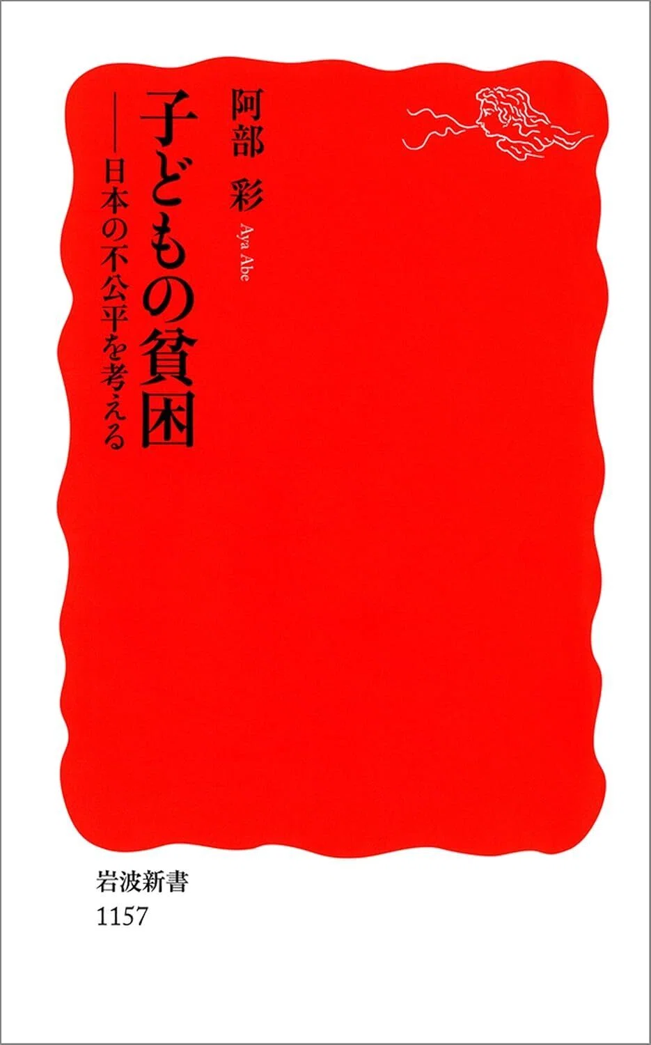 子どもの貧困-日本の不公平を考える (岩波新書) Kindle版
阿部 彩 (著) 表紙カバーイラスト画像