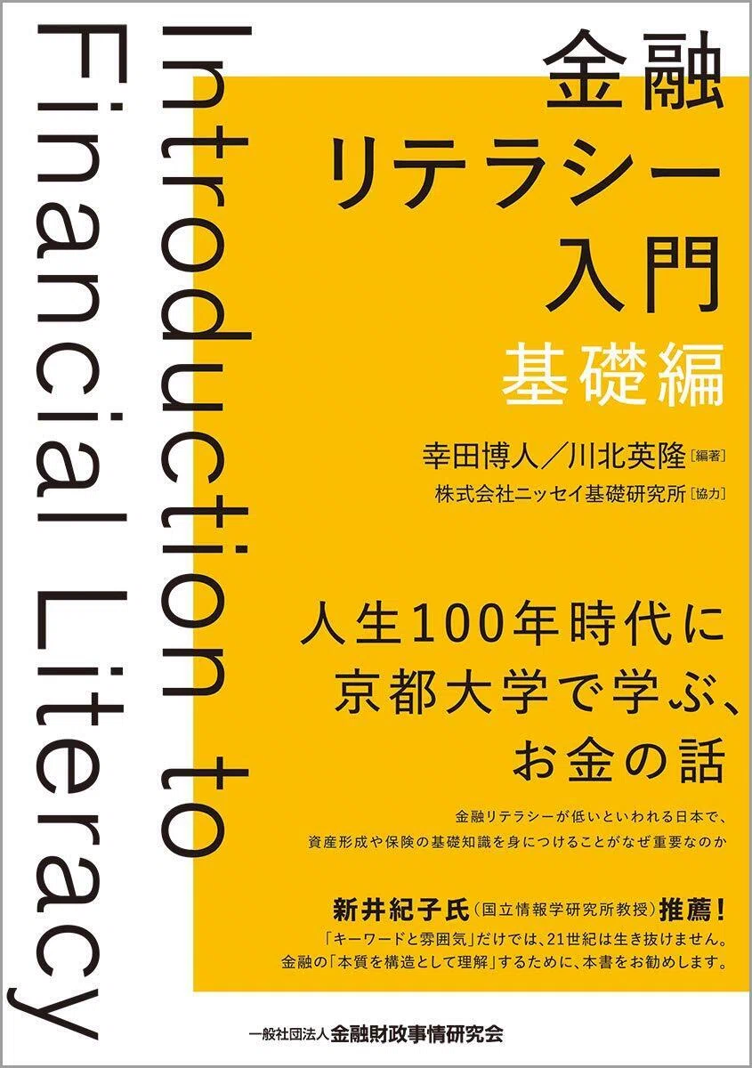 金融リテラシー入門[基礎編] 単行本（ソフトカバー） – 2021/1/13
幸田 博人 (著, 編集), 川北 英隆 (著, 編集)　表紙カバーイラスト画像