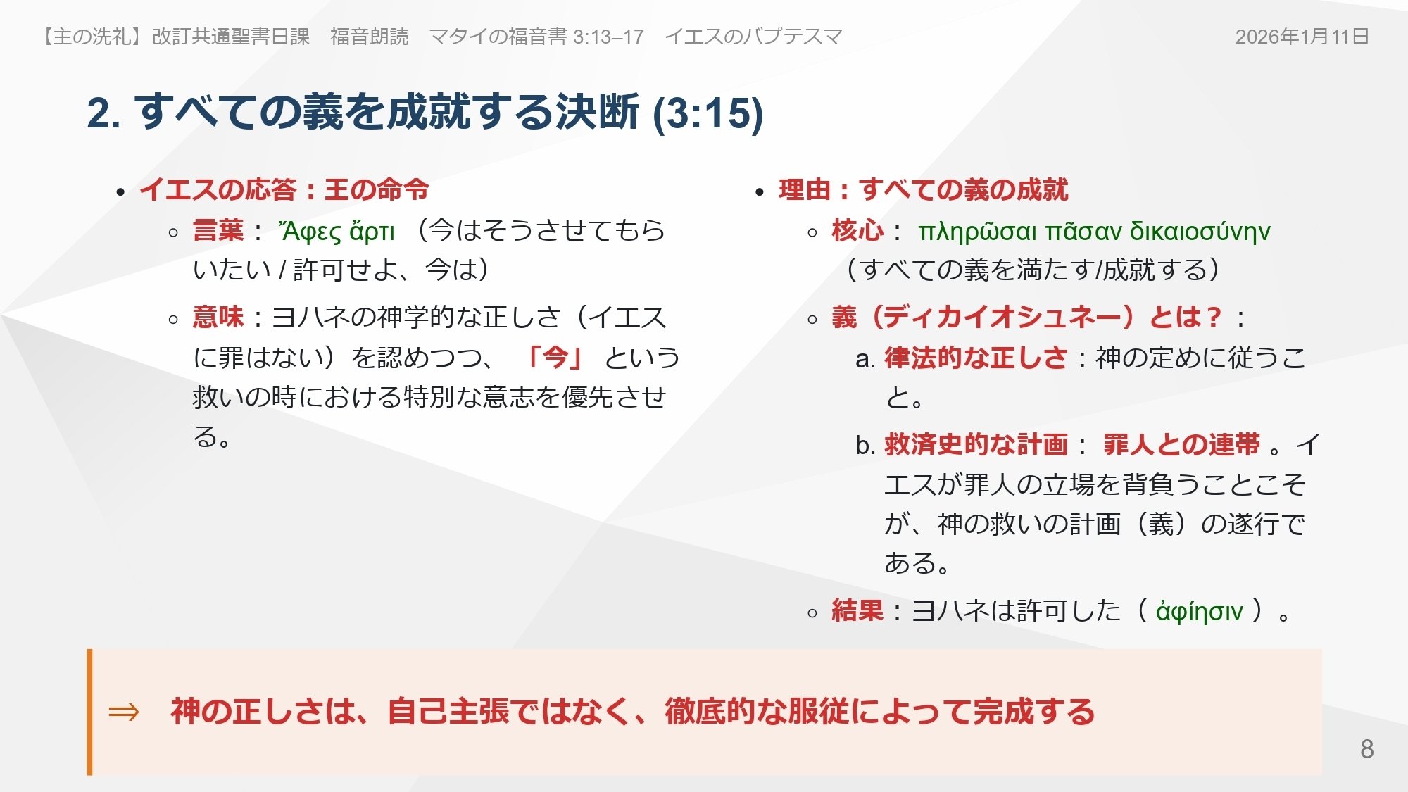 主の洗礼礼拝】2026年1月11日 マタイの福音書 3:13–17 罪なき王は
