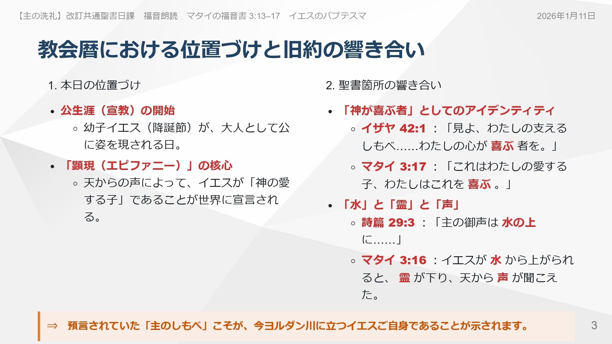 主の洗礼礼拝】2026年1月11日 マタイの福音書 3:13–17 罪なき王は