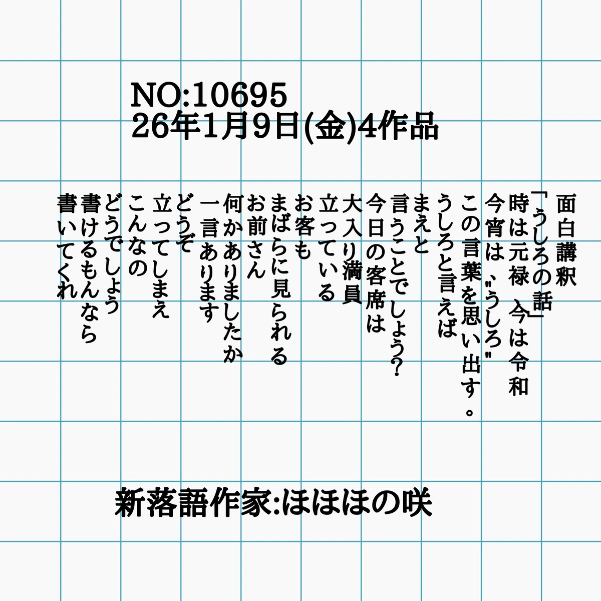面白講釈「うしろの話」|新落語作家:ほほほの咲