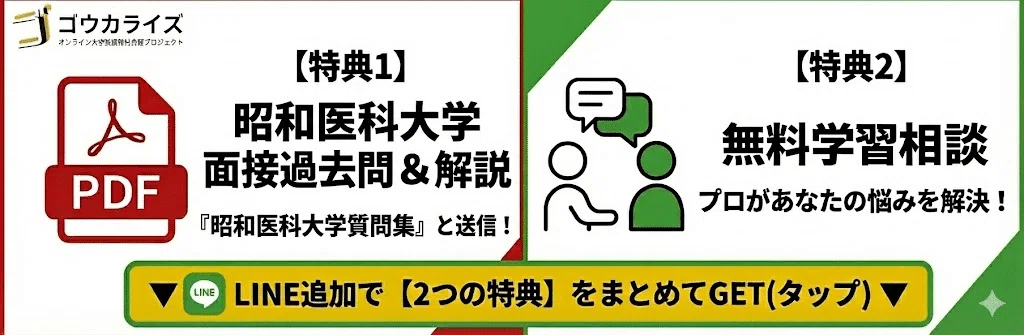 昭和医大】地域枠の面接対策！修学資金制度と質問例を解説