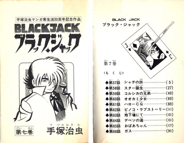 単行本解説⑦】少年チャンピオンコミックス『ブラック・ジャック』7巻