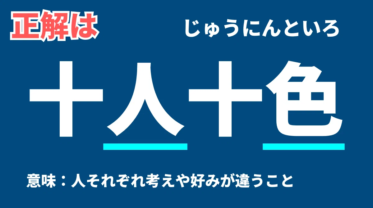 十〇十〇の回答|四字熟語クイズ