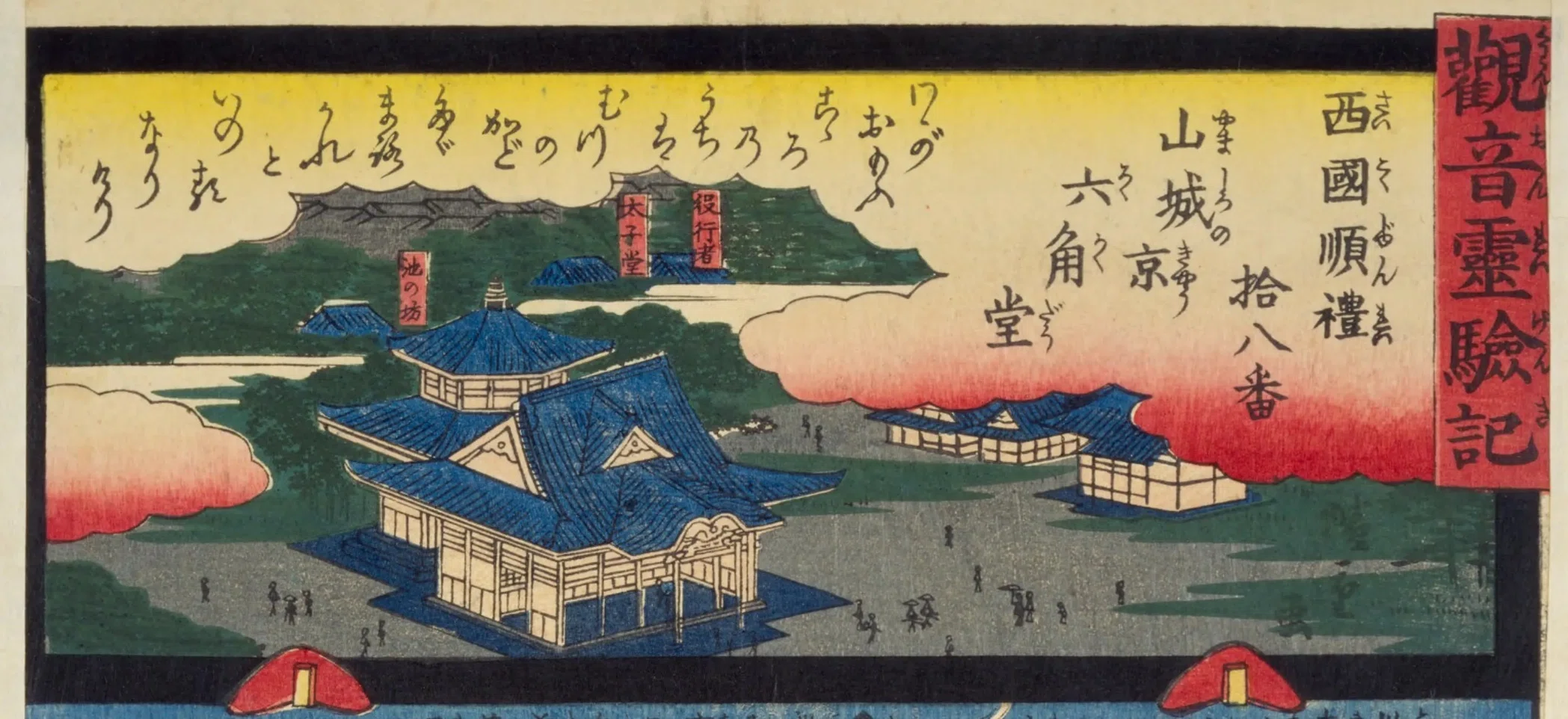 観音霊験記 西国巡礼】第拾八番山城京六角堂／聖徳太子｜mominaina