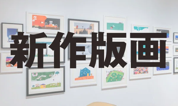 1月9日更新）五味太郎 絵本出版年代記展 ～ON THE TABLE｜gomitaro_annex