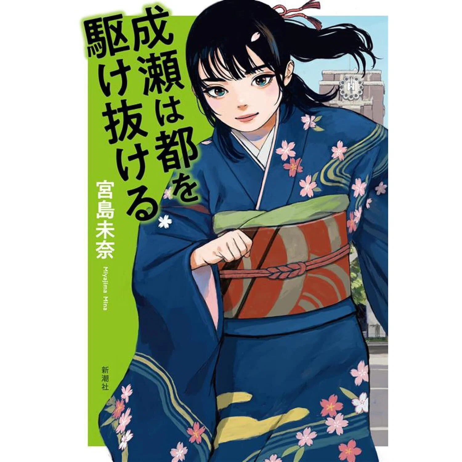 ミシガンの楽しみ 宮島未奈（作家）｜ほんのひととき