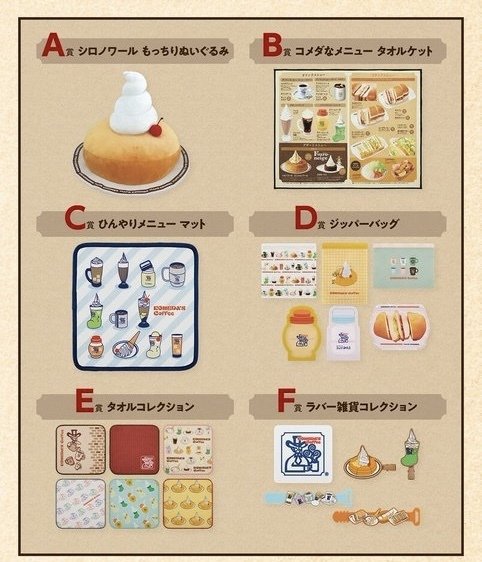 コメダ珈琲店】再戦！一番くじ VS コメダオタク【2026】｜きなこ