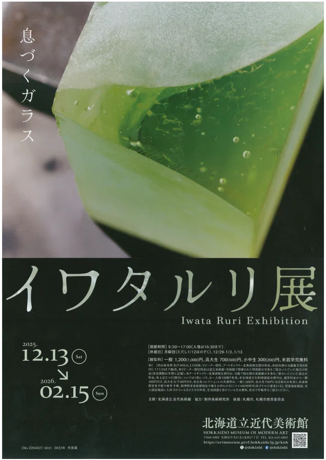 道立美術館等】2026年1月の展覧会についてまとめました｜北海道教育