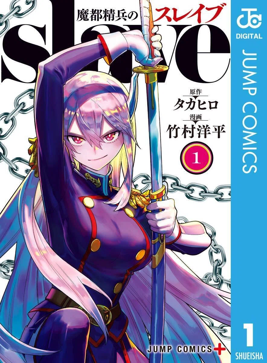 1/21まで【🉐期間限定無料‼️PR】📚集英社 『魔都精兵のスレイブ