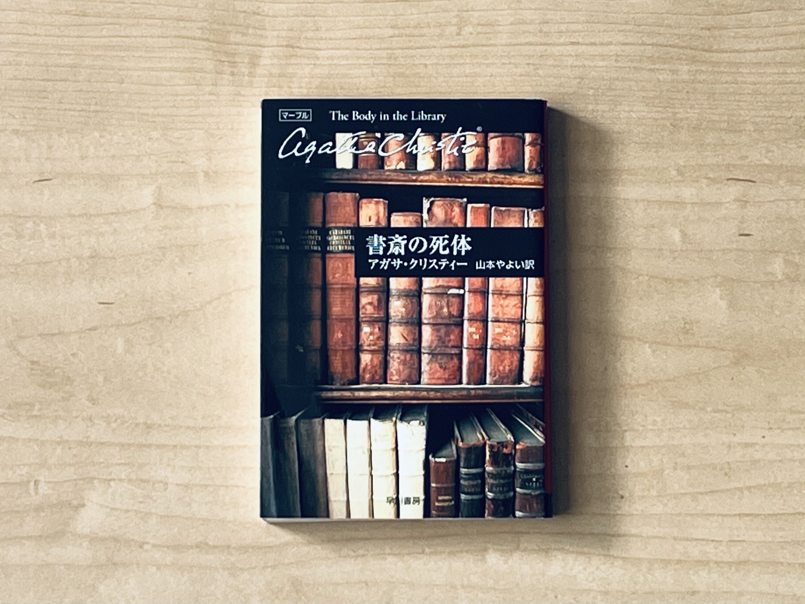 アガサ•クリスティ 9冊セット【状態良好なものから経年劣化が激しいものまで】 アガサ・クリスティー再読感想文 その1 推理小説に詳しくないけれど｜十四