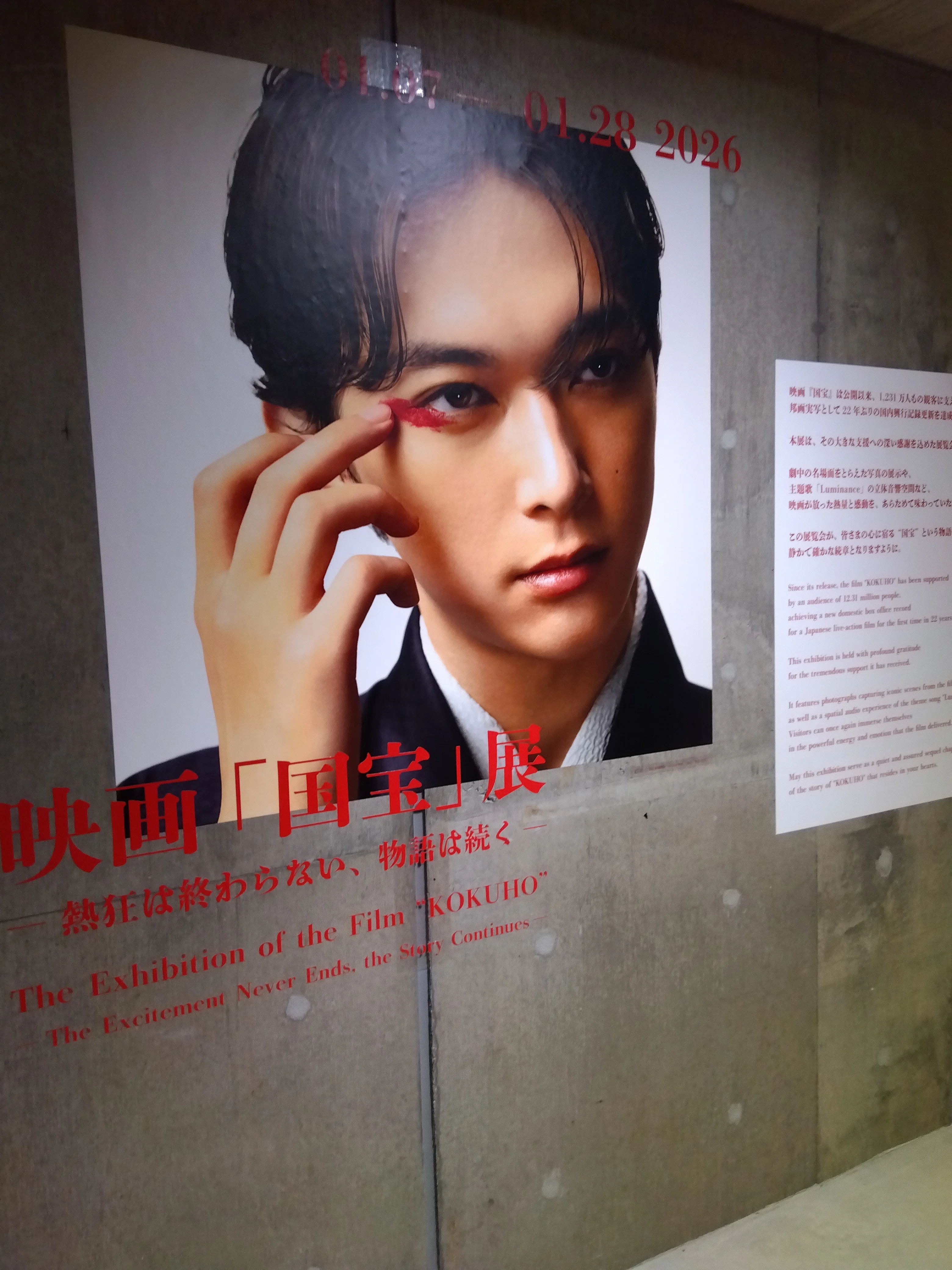 映画「国宝」展に行ってきました！｜あれこれ