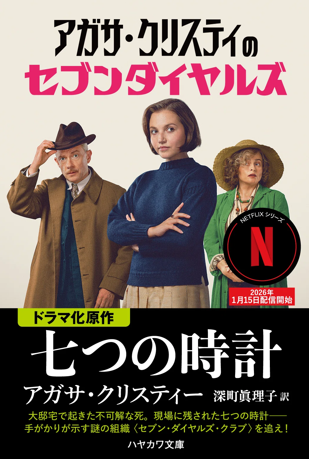 1/15配信開始】クリスティーの名作『七つの時計』がドラマに！「アガサ