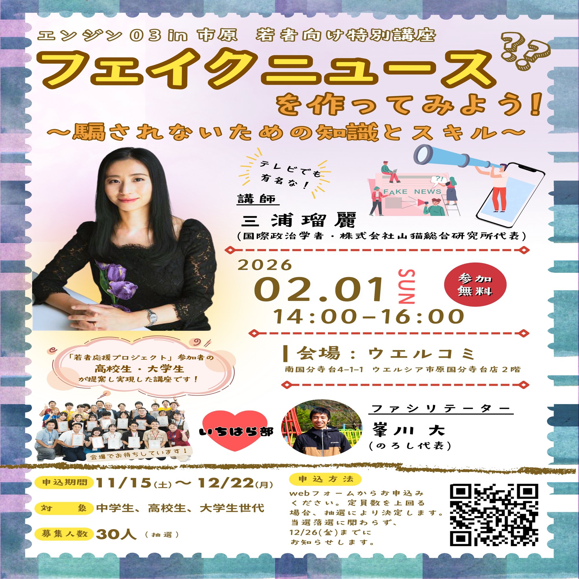 若者向け講座】AIでフェイクニュースをつくる！三浦瑠璃さんの講演＆ワークショップ付きの特別講座開催！｜のろし ～若者による地域活性化団体～