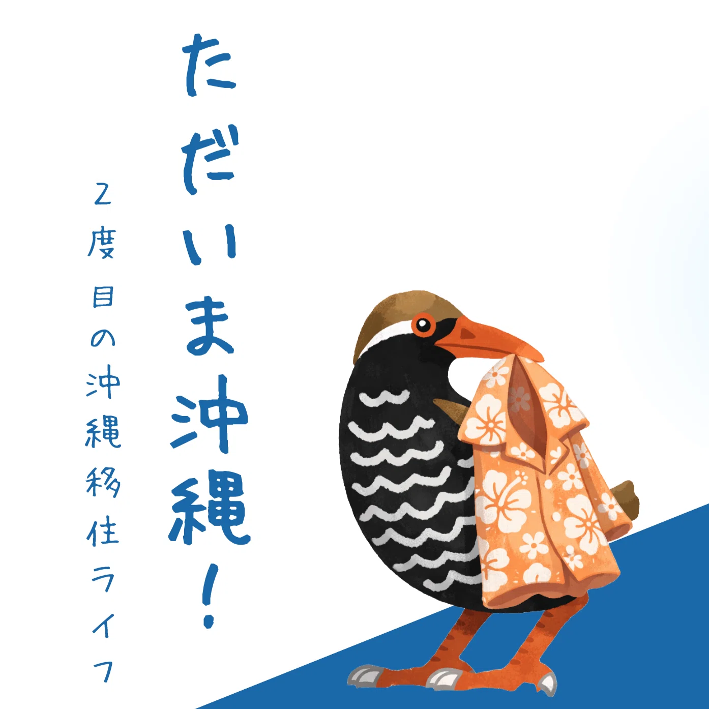 沖縄からになります。 ただいま沖縄、只今おきなわ｜真崎🌴沖縄