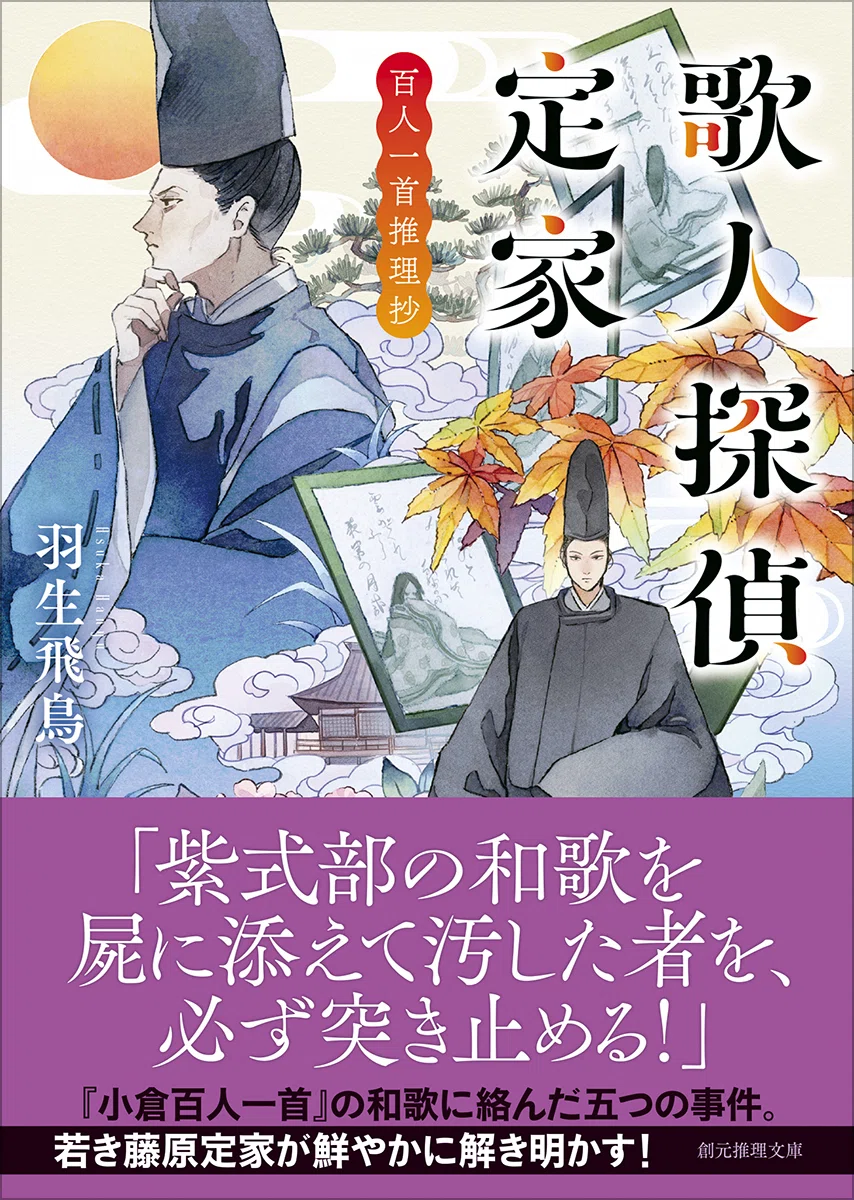 紫式部の名歌をはじめ、『小倉百人一首』の和歌に絡む五つの謎を、若き