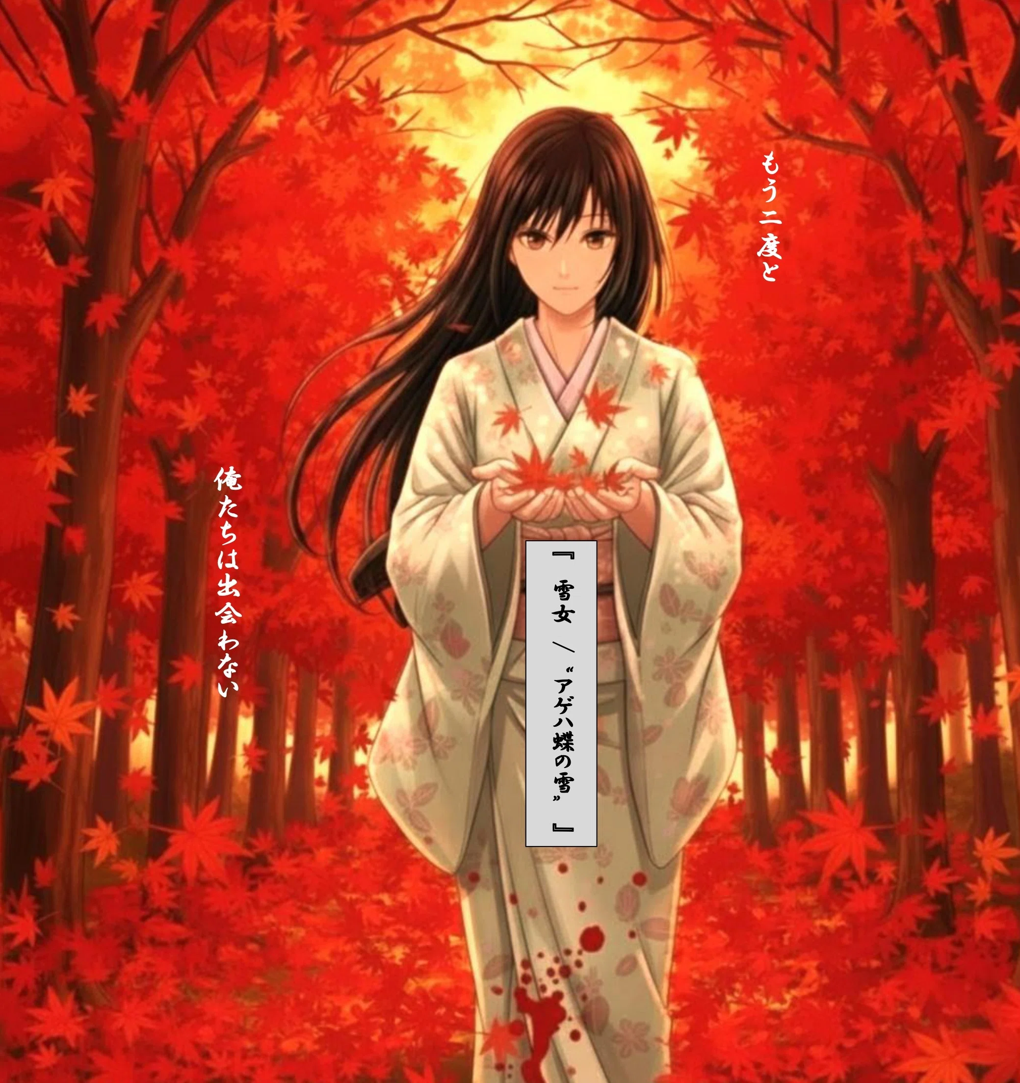 商品紹介(PR)】小説出版 総文字数26万字 小説「 雪女/ “ アゲハ蝶の雪
