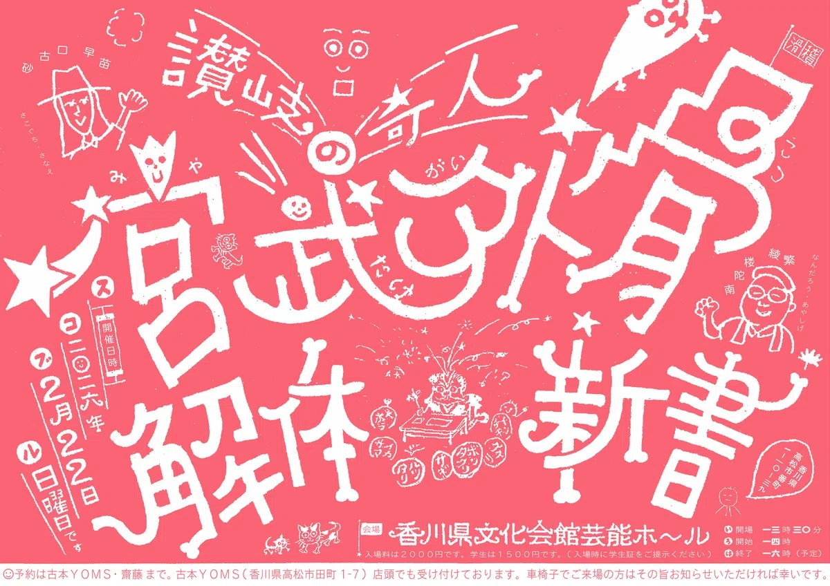 宮武外骨についてのトークイベント（古本YOMSからお知らせ）｜サイトウマド