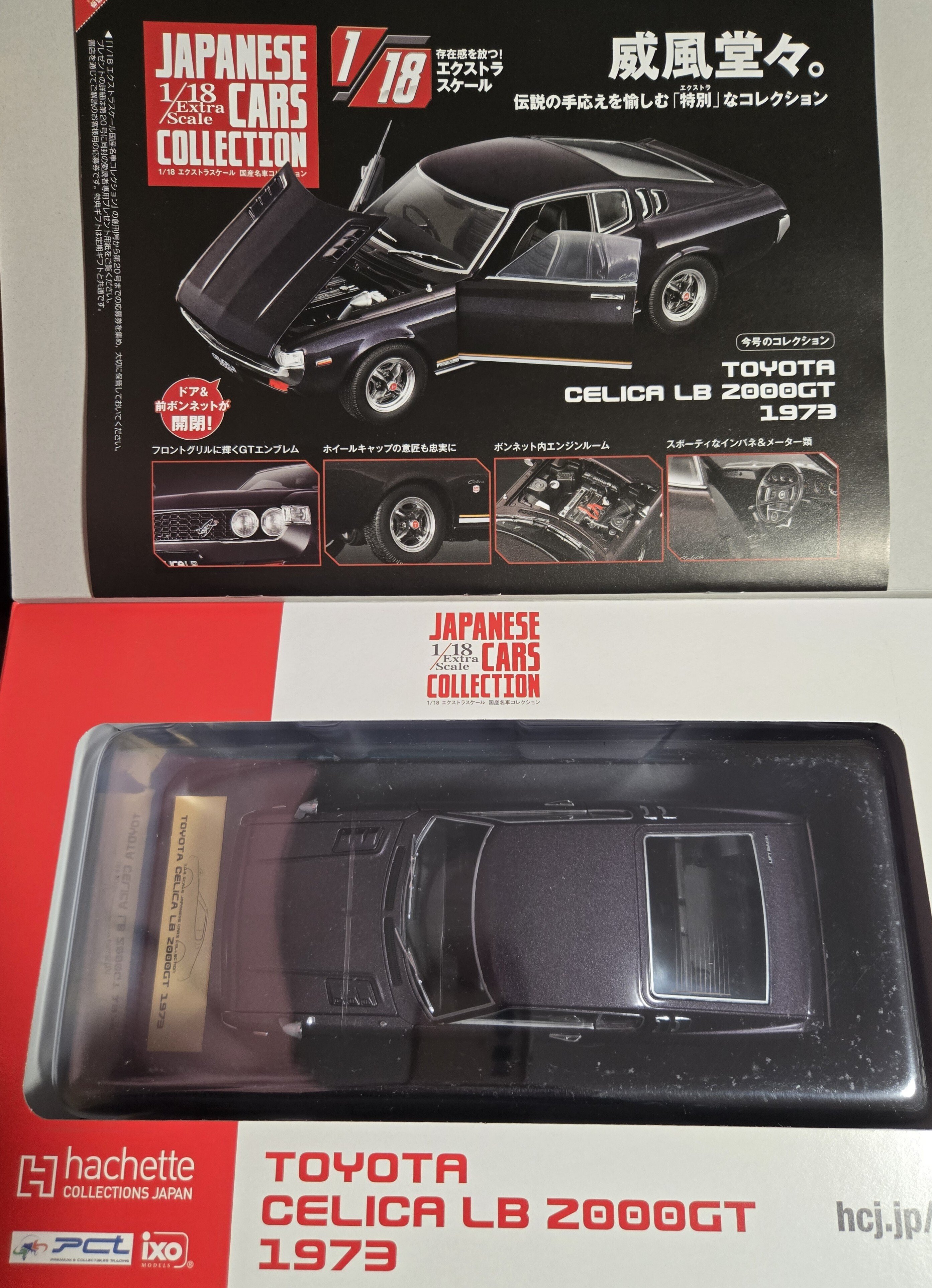 アシェット 1/18エクストラスケール国産名車コレクション セリカLB