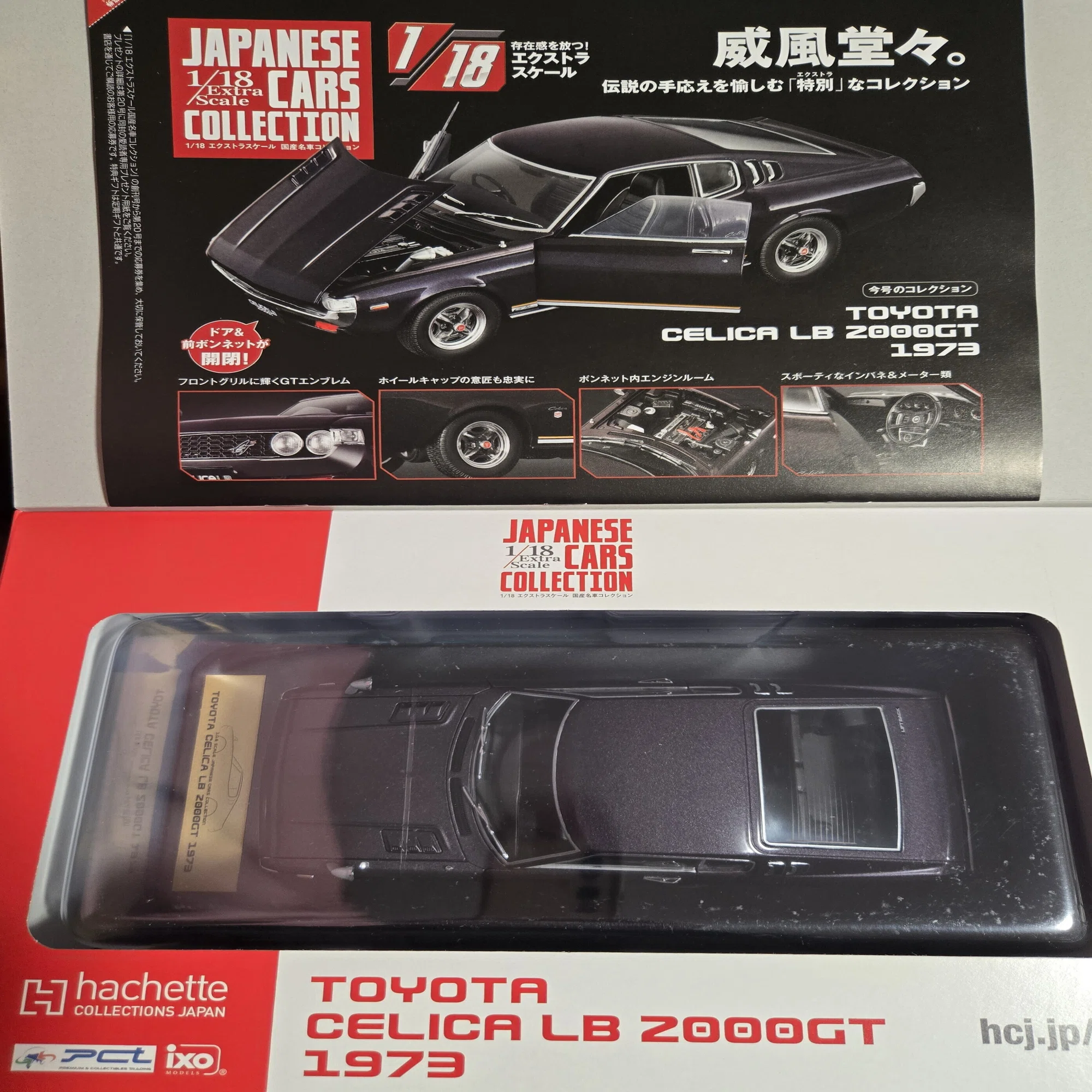 アシェット 1/18エクストラスケール国産名車コレクション セリカLB 