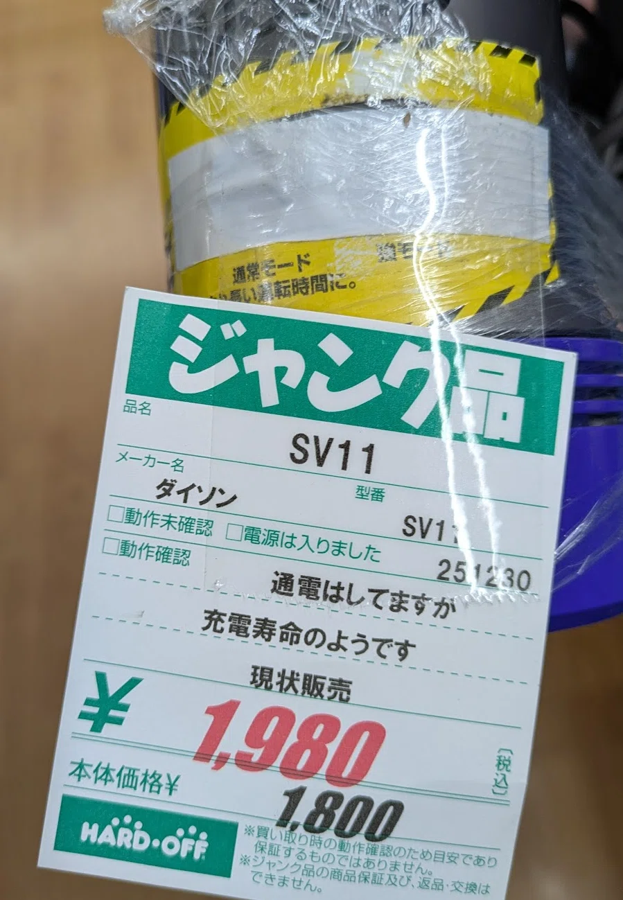 ジャンク掃除機を買う｜ねりうに