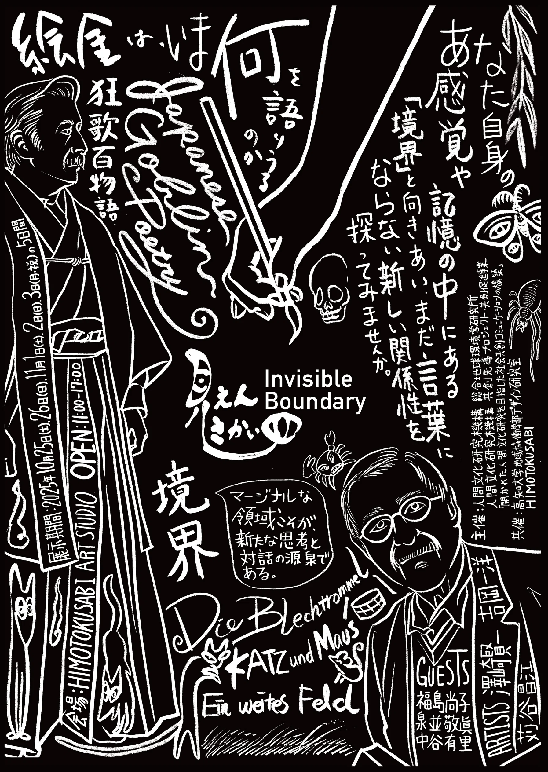 見えない線に触れる：展覧会《見えん さかい目》をめぐる実践メモ