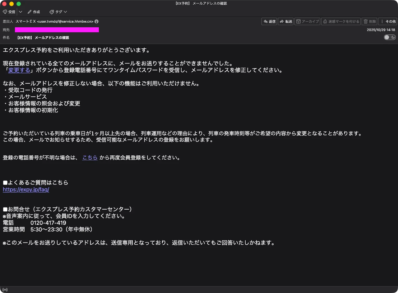かもメール 迷惑メール】エクスプレス予約を装ったフィッシングメール｜明多坂 優