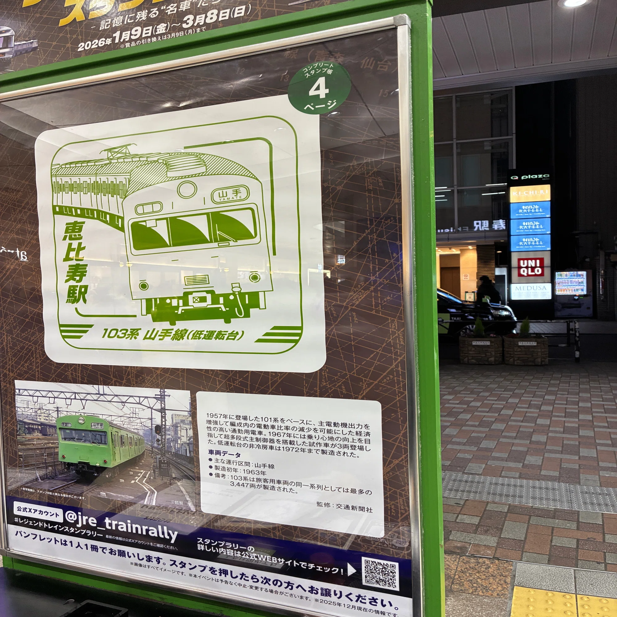 2026年1月-1 JR東日本 レジェンドトレインスタンプラリー 初日の