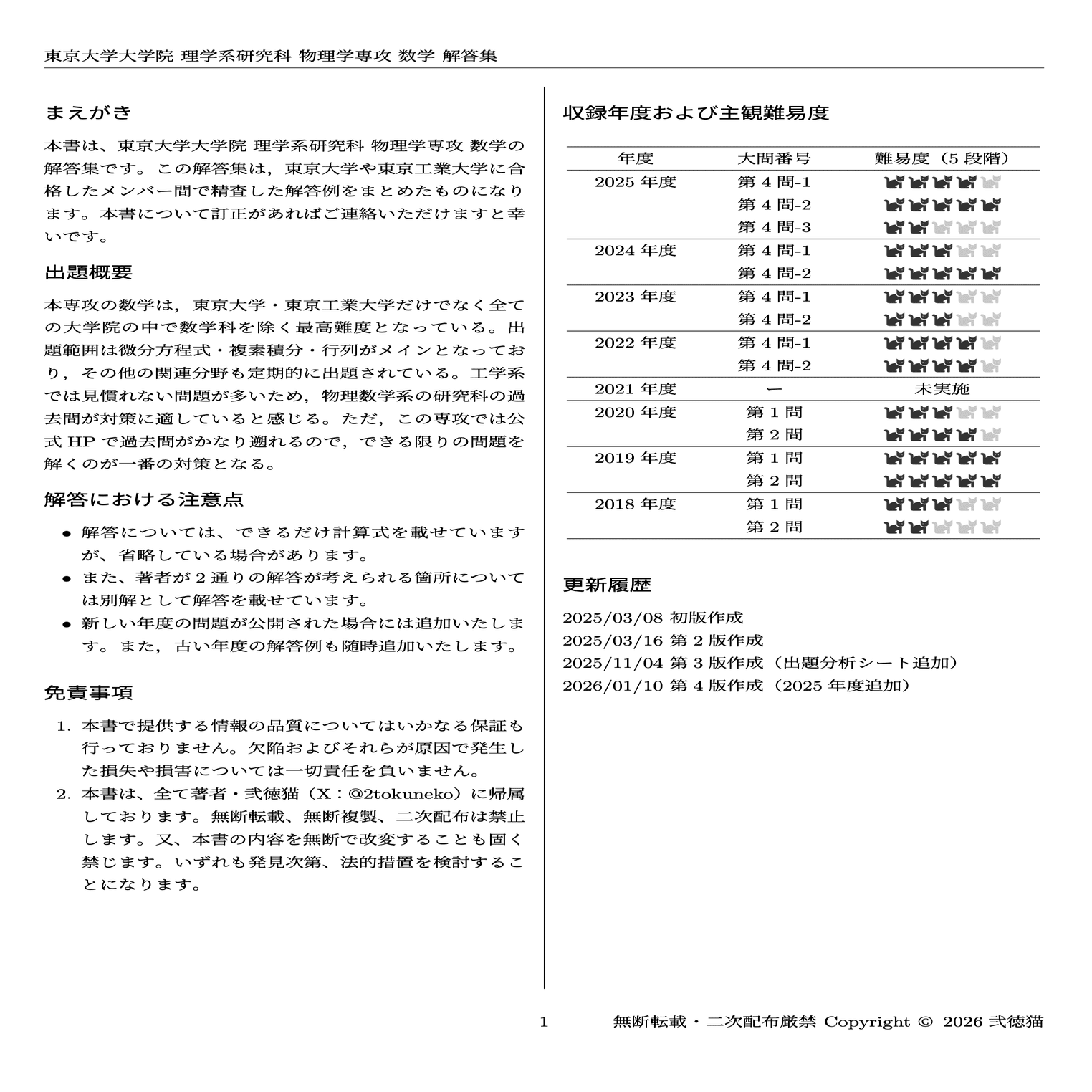 2026年度】 東京大学 理学系研究科 物理学専攻（理物）【数学】2018