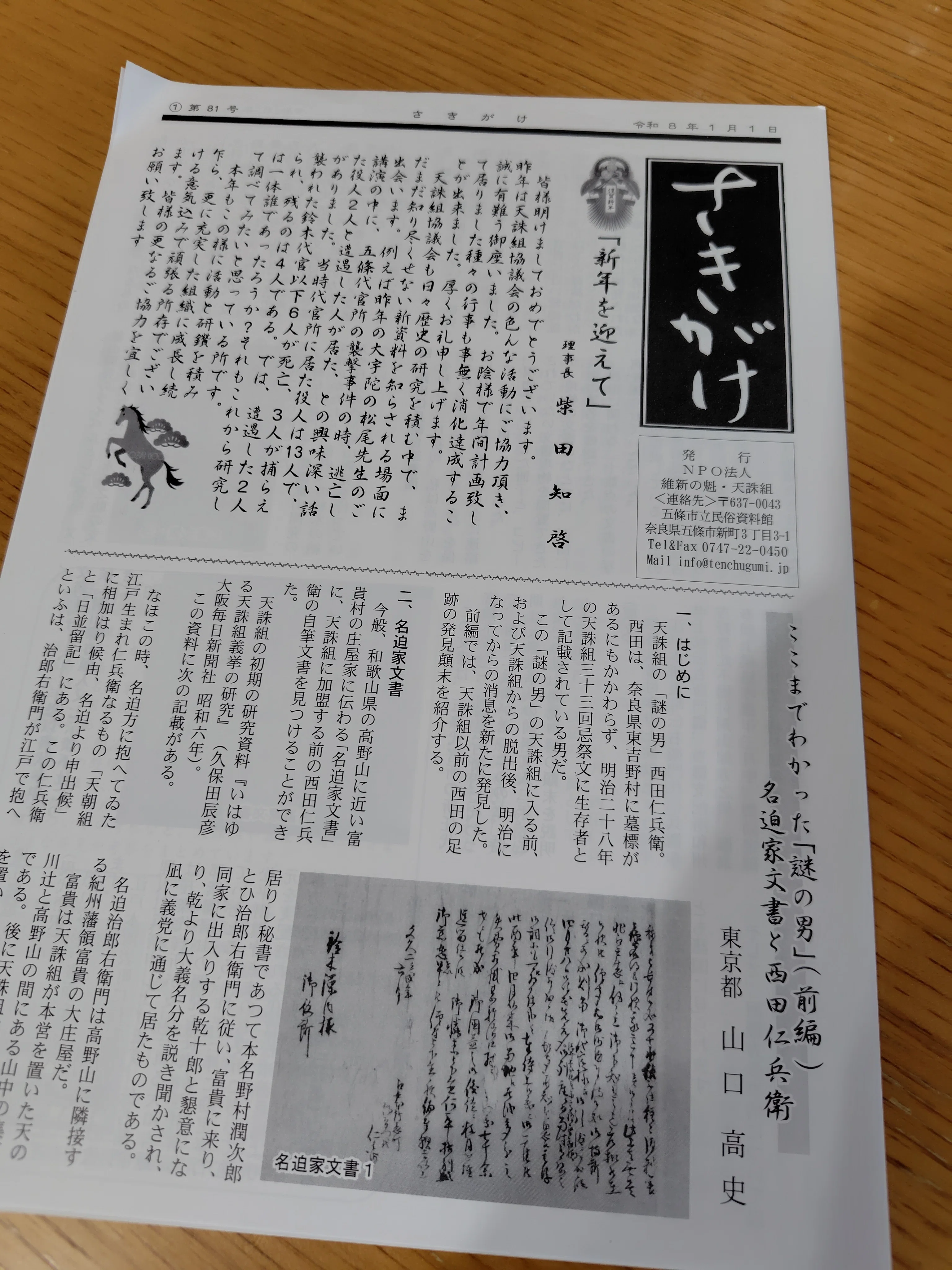 NPO法人 維新の魁 天誅組 機関誌「さきがけ」に寄稿させていただきまし