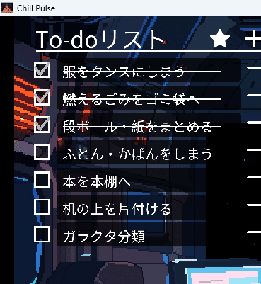 後編】Chill Pulseの力で汚部屋を掃除する｜おさかなラムネ