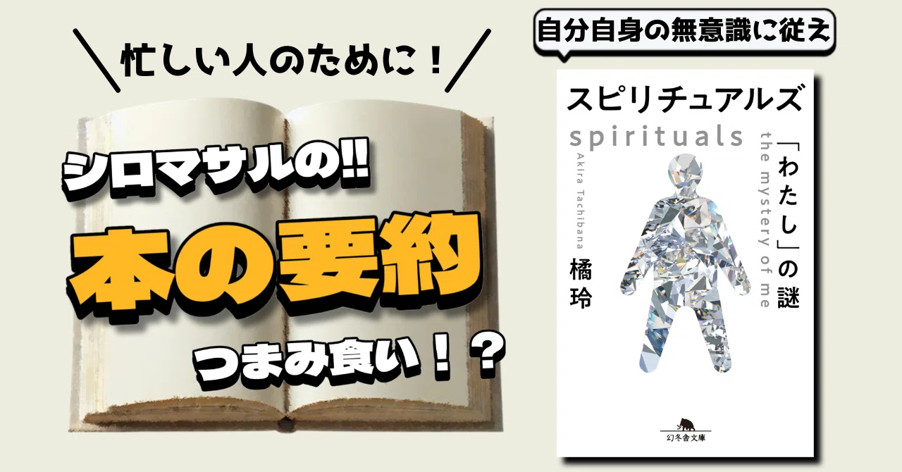橘玲『スピリチュアルズ 「わたし」の謎』：性格は8つの要素で決まって