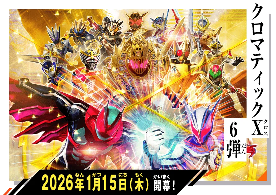 ガンバレジェンズクロマティックX6弾 ガンバレジェンズCX6弾が色々と凄い！｜立風太