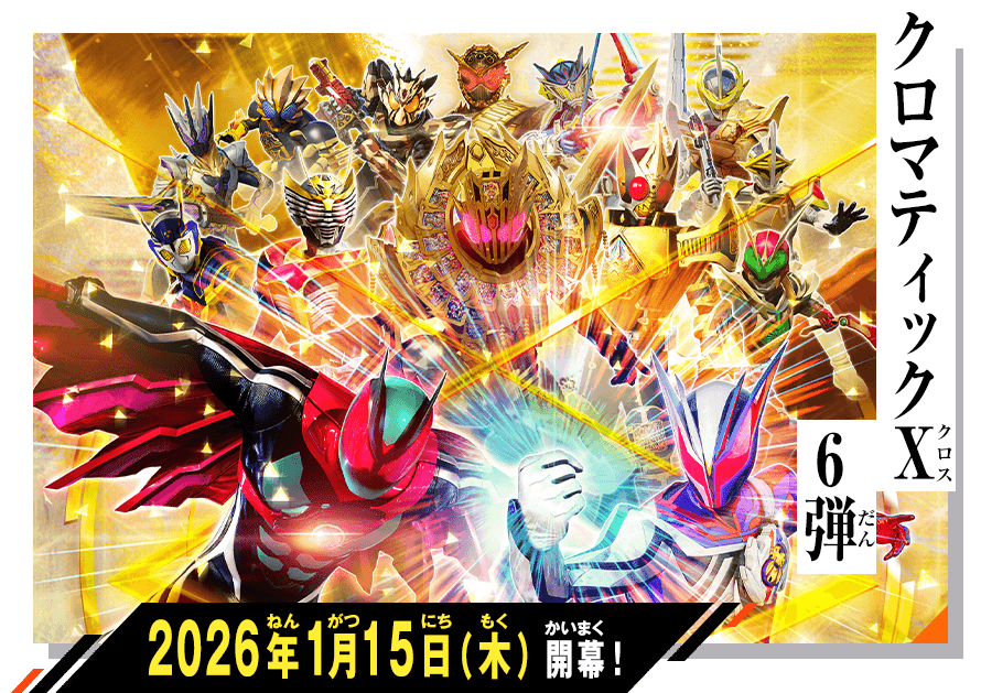 ガンバレジェンズCX6弾が色々と凄い！｜立風太